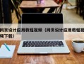 伊犁哈萨克网页设计应用教程视频（网页设计应用教程视频下载）
