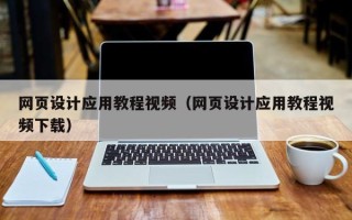 伊犁哈萨克网页设计应用教程视频（网页设计应用教程视频下载）